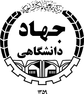 جهاد دانشگاهی